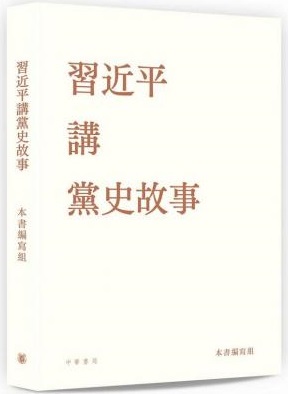習近平講黨史故事 